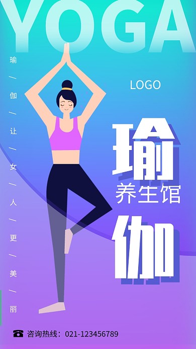 瑜伽养生馆时尚健身美型海报