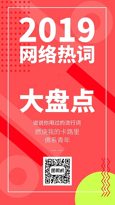 2019网络热词年中大盘点手机海报