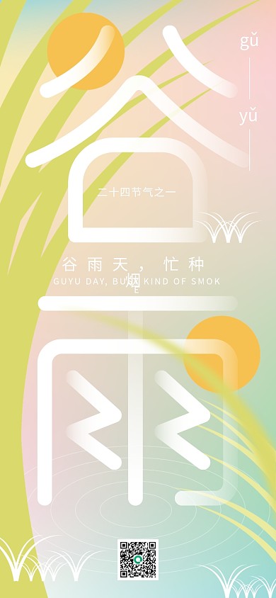 谷雨创意合成手机海报谷物成熟招贴庄稼稻田