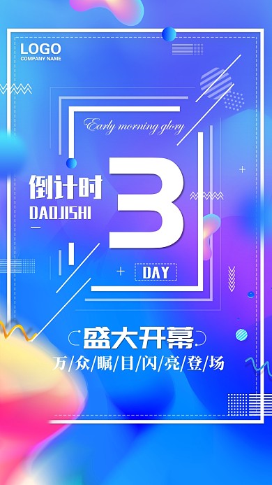 简约创意盛大开幕倒计时手机海报