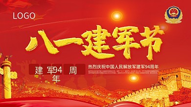 党建八一建军93周年纪念日展板宣传海报