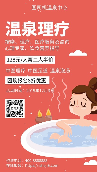 扁平温泉理疗手机海报