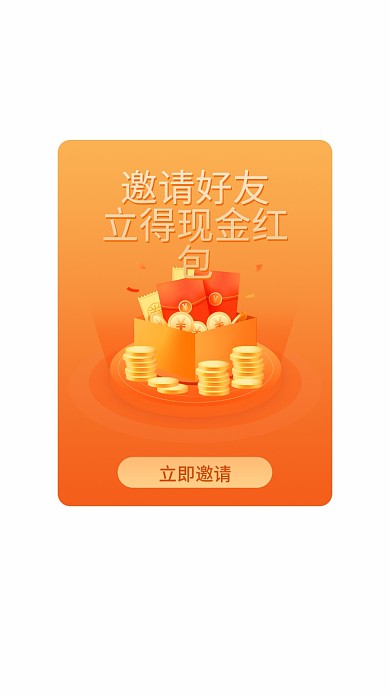 邀请好友立即邀请邀请好友优惠券金币金融促销弹窗
