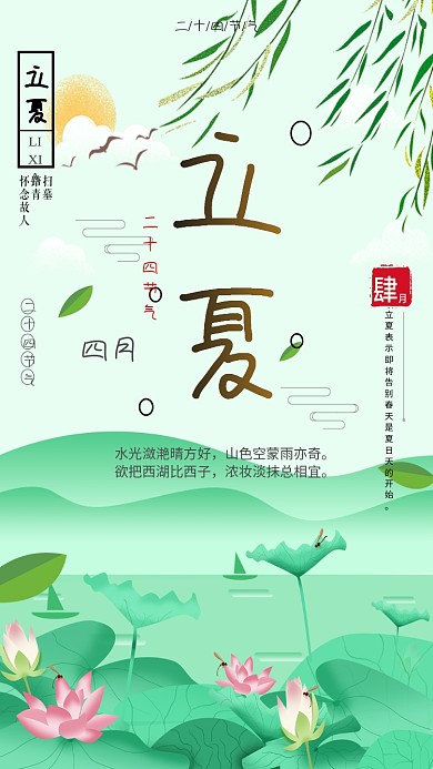 立夏节气小清新绿色中国风荷塘美手机海报