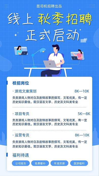 线上秋季招聘蓝色简约手机海报