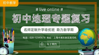 初中地理暑假班招生简约插画手机横图