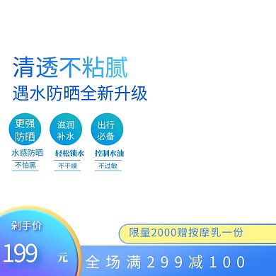 年中大促护肤品防晒主图