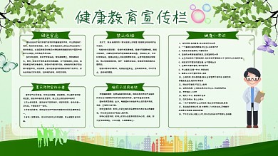 健康教育宣传栏图片