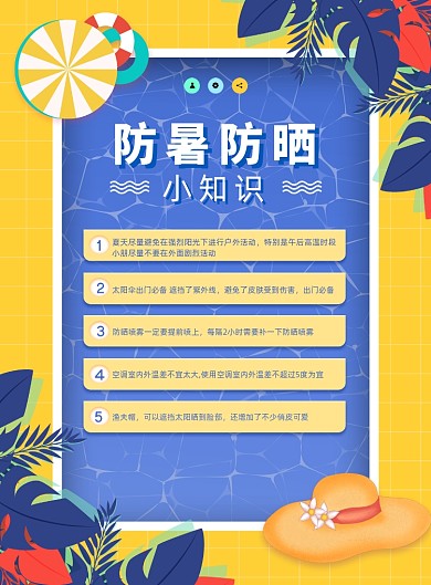 创意小清新防暑防晒小知识海报