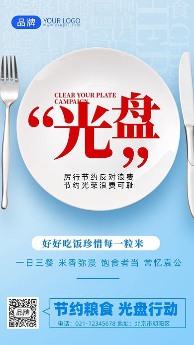 节约粮食光盘行动盘子摄影图海报