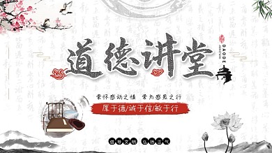 传统道德讲堂展板1