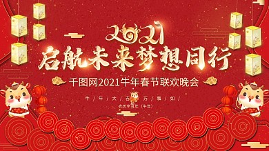 2021牛年春节联欢晚会背景展板