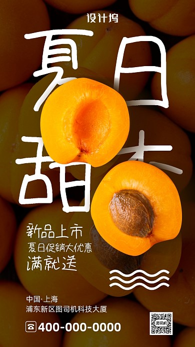 新风夏天水果手机海报