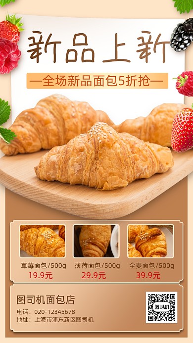 面包烘焙新品上新营销手机海报