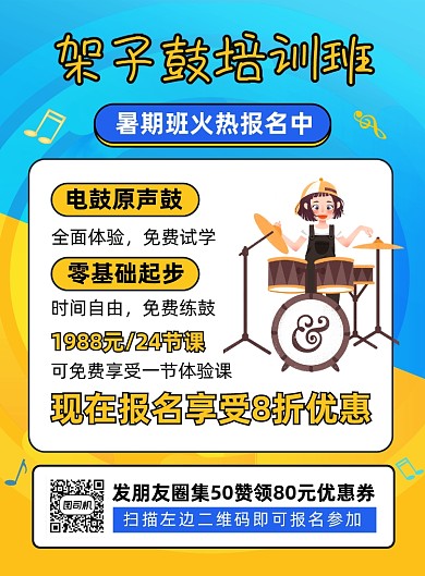 架子鼓乐器培训招生印刷海报