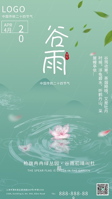 简约绿色小清新谷雨节气海报