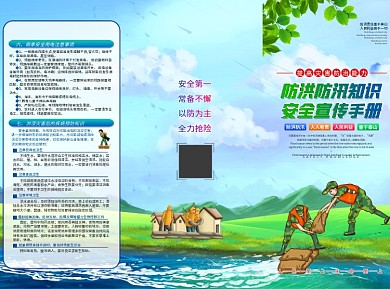 防洪防汛知识手册宣传三折页