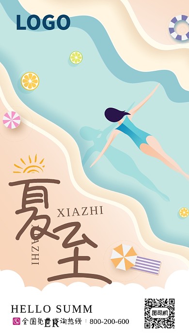 清新简约插画风夏至手机海报
