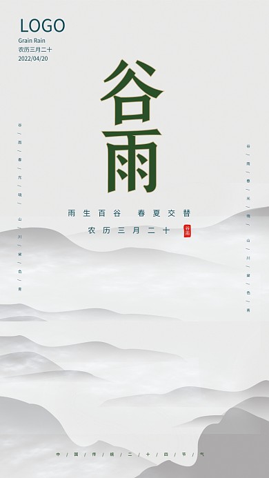 谷雨水墨风二十四节气海报