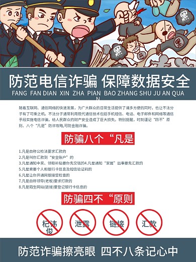 简约谨防电信防诈骗保证数据安全宣传海报
