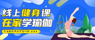 线上健身课活动宣传公众号封面