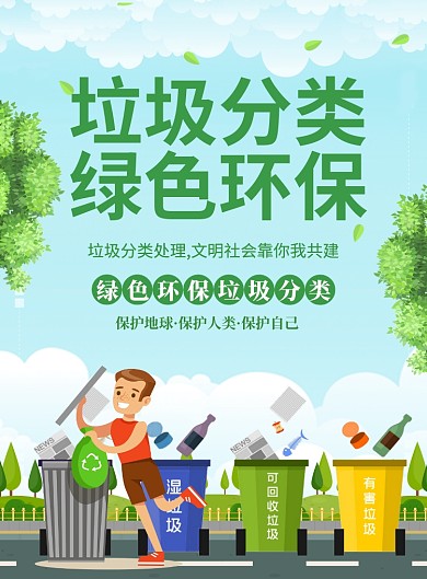 垃圾分类绿色环保公益宣传海报