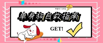 公众号头图get单身狗自救指南