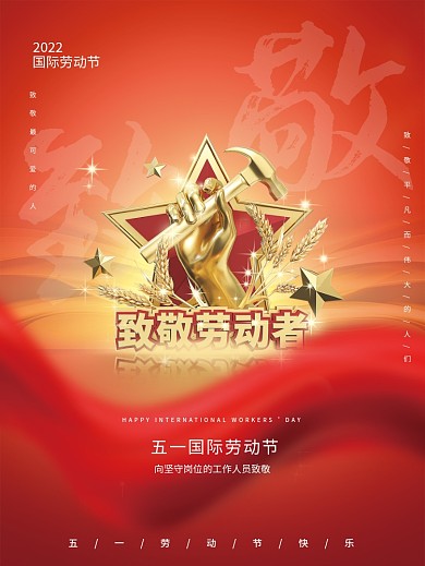 红色喜庆51五一劳动节日大气背景宣传海报