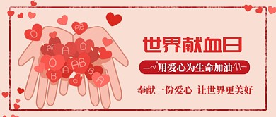 世界献血日公众号首图
