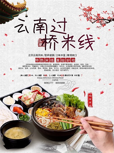 美食美味云南过桥米线宣传海报