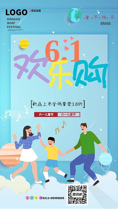61儿童节欢乐购海报