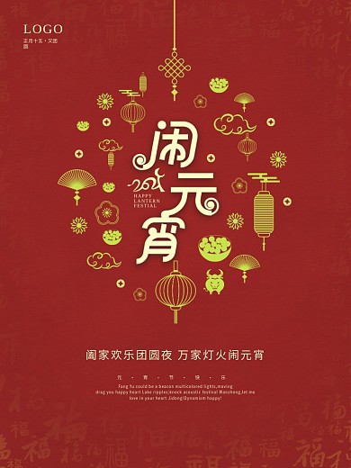 正月十五闹元宵红色福字喜庆节日海报