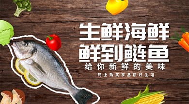 生鲜海鲜鱼手机横版海报