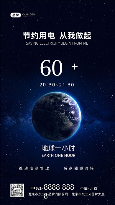 地球一小时节约用电摄影图海报