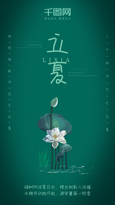 二十四节气立夏手机海报