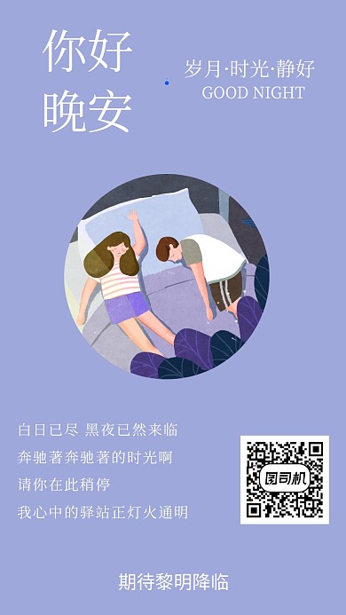 你好 晚安祝福日签手机海报