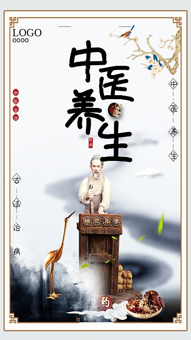 中医养生中医文化手机海报