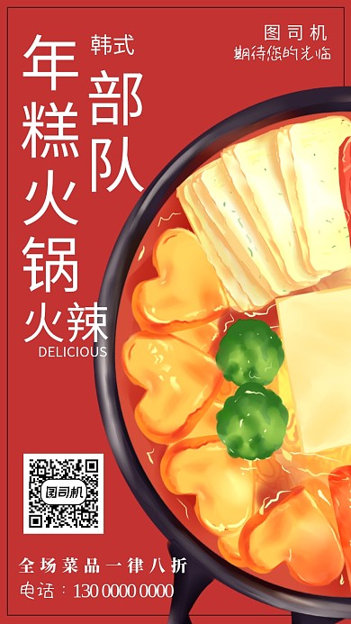 红色韩式部队年糕火锅手机海报