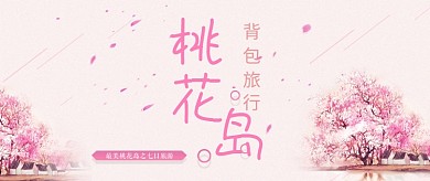 桃花岛创意设计首图