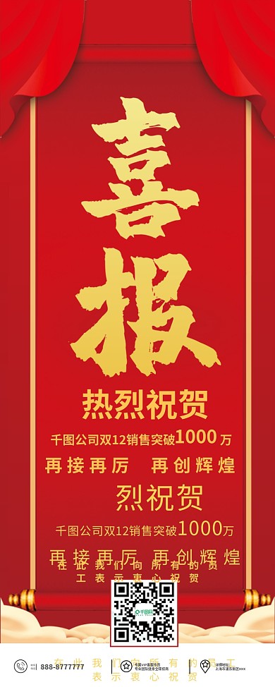 公司企业销售红色喜报简约易拉宝X展架海报