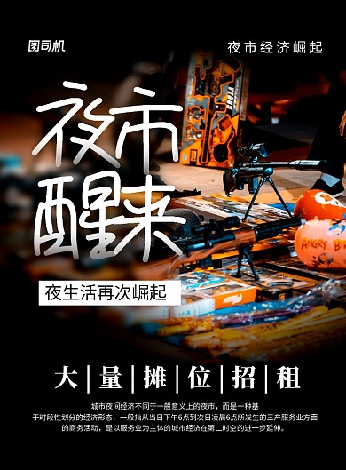 地摊夜市醒来简约宣传海报