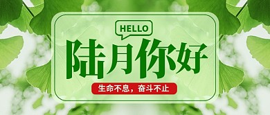 绿色小清新六月你好公众号首图
