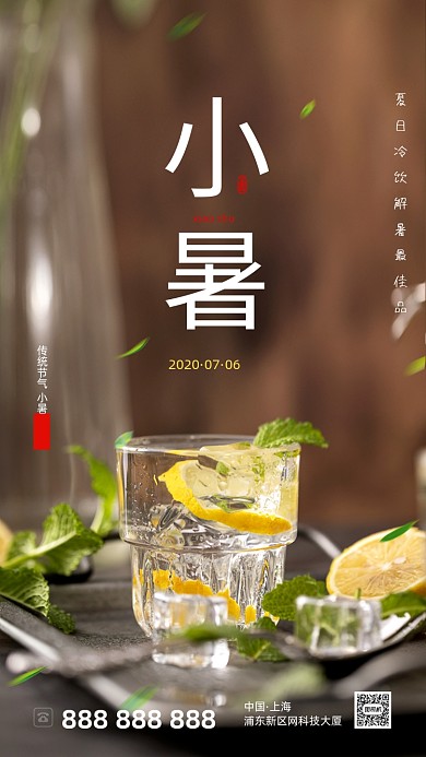 清新简约小暑节气饮料海报