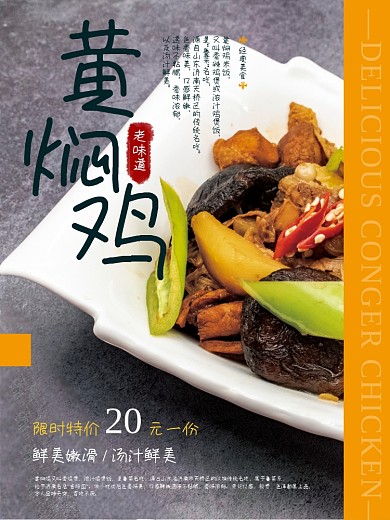 传统美食黄焖鸡海报