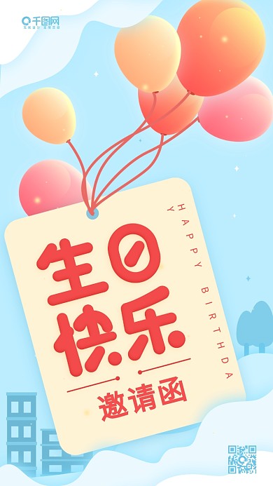 生日快乐邀请函浅蓝色简约气球手机用图