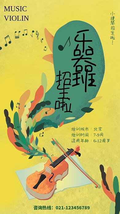 创意手绘小提琴乐器招生海报