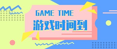 游戏波普风game微信公众号素材图片