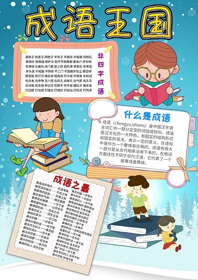 小学生成语王国漂亮手抄报模板