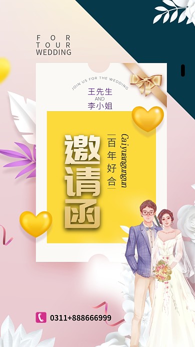 粉色浪漫婚礼邀请函手机海报