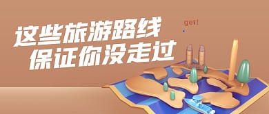 旅行路线推荐创意立体公众号首图